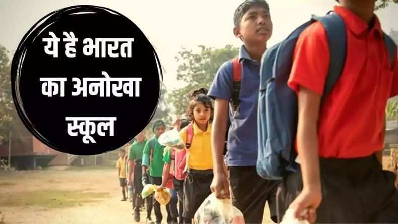  ये है भारत का अनोखा स्कूल! बच्चे फ़ीस में पैसे नहीं, बल्कि देते हैं कचरा, जानें वजह 