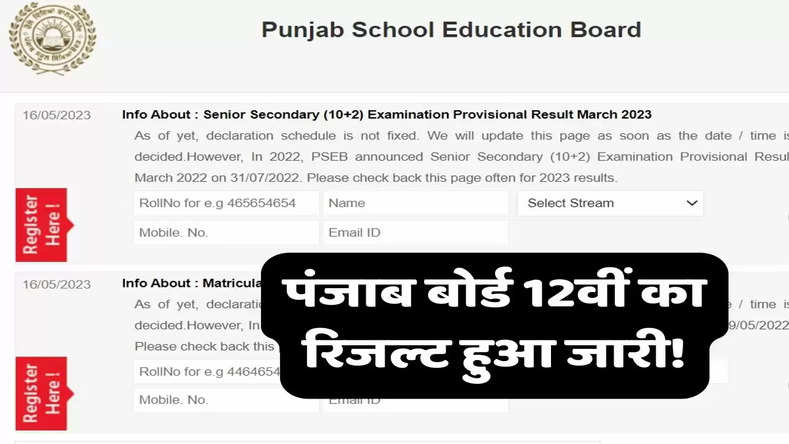 Punjab PSEB 12th Result 2023 Declared: पंजाब बोर्ड 12वीं का रिजल्ट हुआ जारी! फटाफट यहां करे चेक