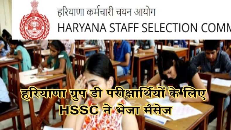 हरियाणा ग्रुप डी परीक्षार्थियों के लिए HSSC ने भेजा मैसेज, फटाफट करें चेक