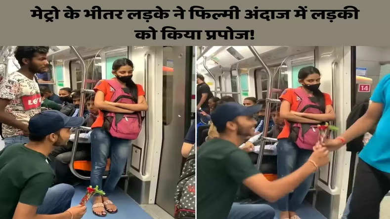 Delhi Metro Video: मेट्रो के भीतर लड़के ने फिल्मी अंदाज में लड़की को किया प्रपोज! देखती रह गई लड़की