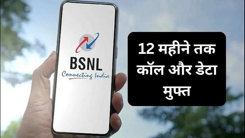 BSNL  एक रिचार्ज पर दे रहा 12 महीने तक कॉल और डेटा मुफ्त, जानें पूरी जानकारी 