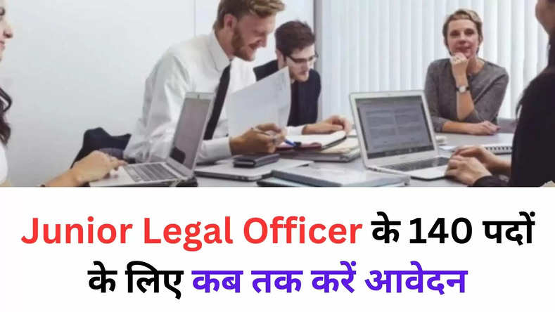 Junior Legal Officer के 140 पदों के लिए कब तक करें आवेदन