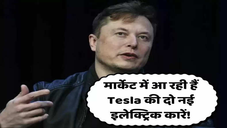 Tesla Cars: मार्केट में आ रही हैं Tesla की दो नई इलेक्ट्रिक कारें! Elon Musk ने किया ये ऐलान