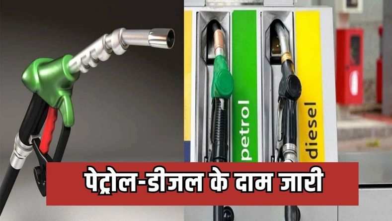 पेट्रोल-डीजल के दाम जारी, जल्दी जान लें आज की कीमतों में क्या हुआ बदलाव? 