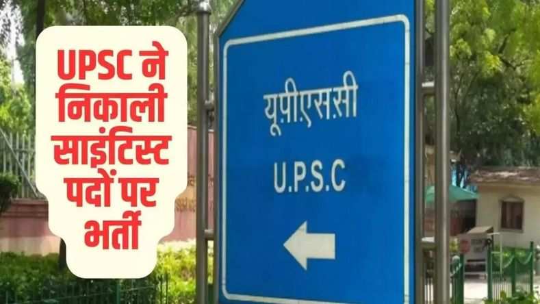 UPSC ने निकाली साइंटिस्ट के कई पदों पर भर्ती, अप्लाई के लिए आज है आखरी डेट, फटाफट यहां करें चेक  
