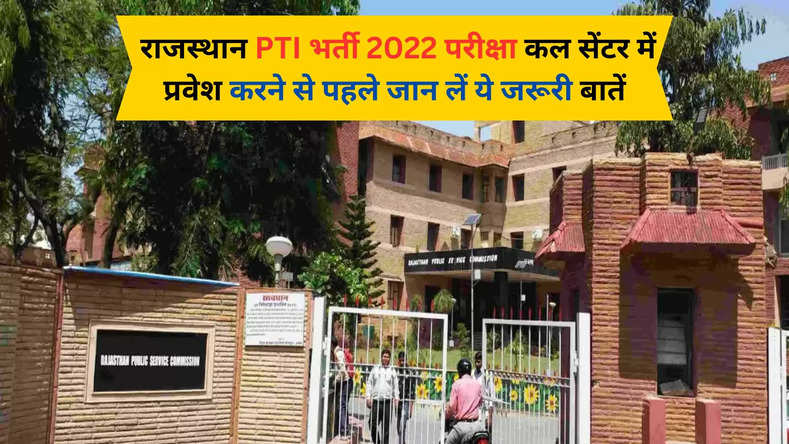  राजस्थान PTI भर्ती 2022 परीक्षा कल, सेंटर में प्रवेश करने से पहले जान लें ये जरूरी बातें