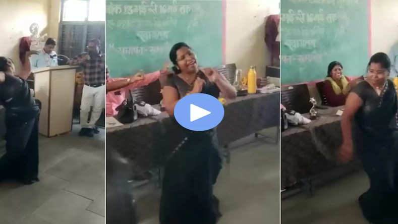 'आपके आ जाने से...' गाने पर महिला टीचर ने किया कमरतोड़ डांस! महिला शिक्षक को किया निलंबित