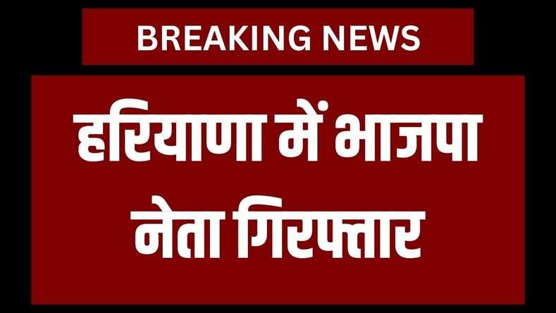 हरियाणा में भाजपा नेता गिरफ्तार, गृहमंत्री अनिल विज का OSD बता 27 लाख हड़पे, जानिए क्या है पूरा मामला 