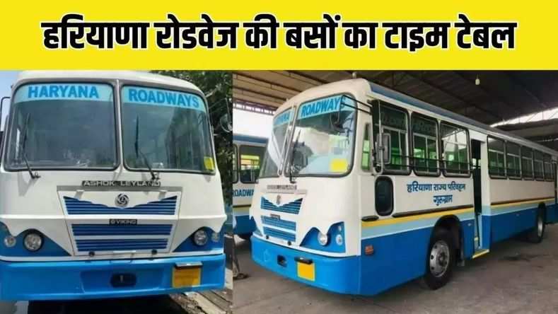 हरियाणा रोडवेज की बसों का टाइम टेबल जारी, एक क्लिक से जाने दिल्ली, चंडीगढ़ सहित अन्य रूटों पर चलने वाली बसों का टाइम 