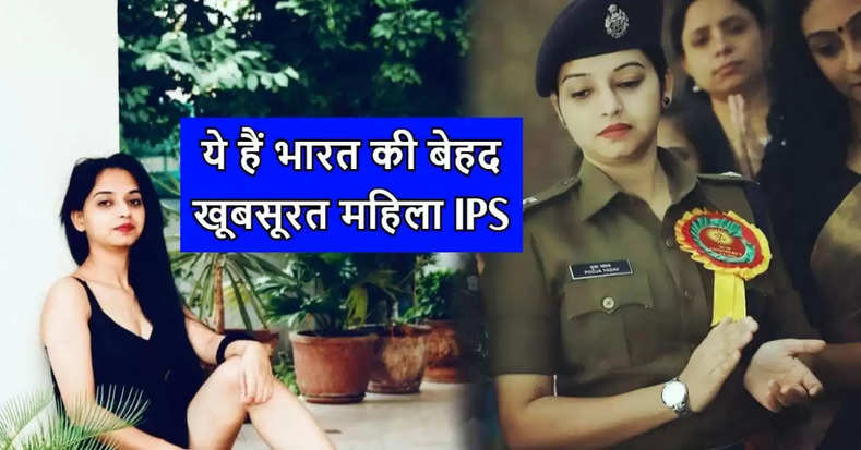 IPS pooja yadav: यह है देश की सबसे खुबसूरत आईपीएस महिला ऑफिसर, करोड़ों रुपए की प्राइवेट नौकरी छोड़ कर करा सबसे मुश्किल एग्जाम पास