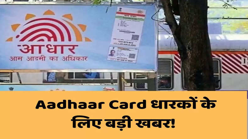 Aadhaar Card धारकों के लिए बड़ी खबर! UIDAI फ्री में दे रहा ये सविधाएं