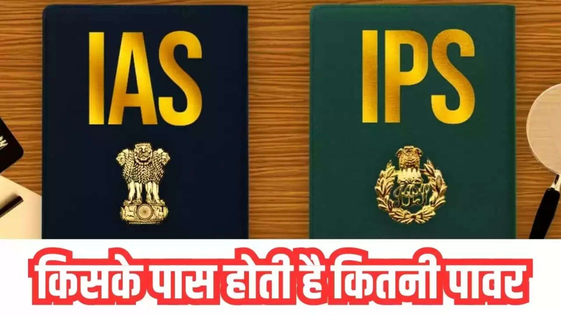 IAS Vs IPS: आईएएस और आईपीएस में से किसके पास होती है कितनी पावर, यहां ...