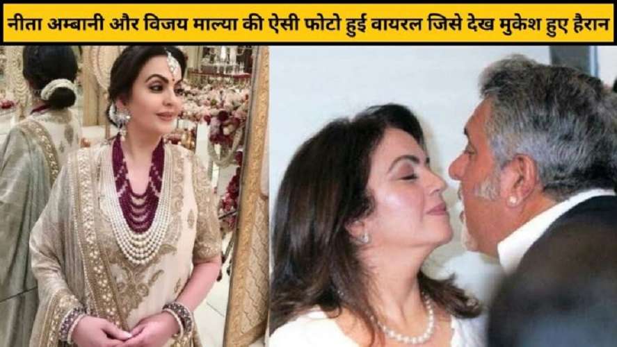 Nita Ambani पति को छोड़ Vijay Malya के साथ विदेश में मस्ती करते आयी नजर तस्वीरें हो रही वायरल