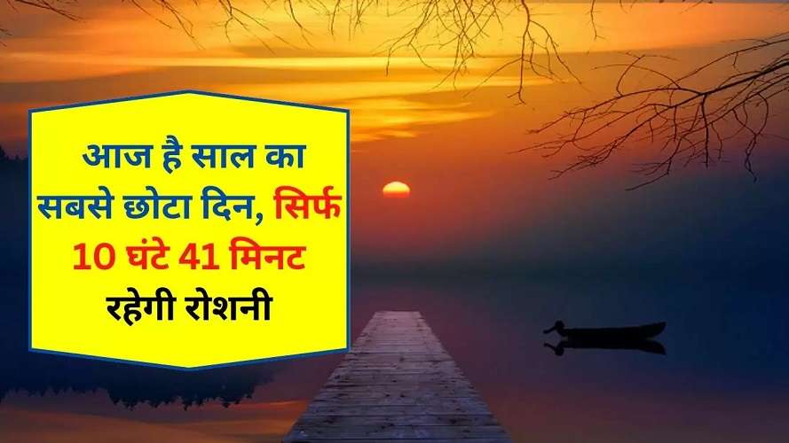 Today is the shortest day of year आज है साल का सबसे छोटा दिन, सिर्फ 10