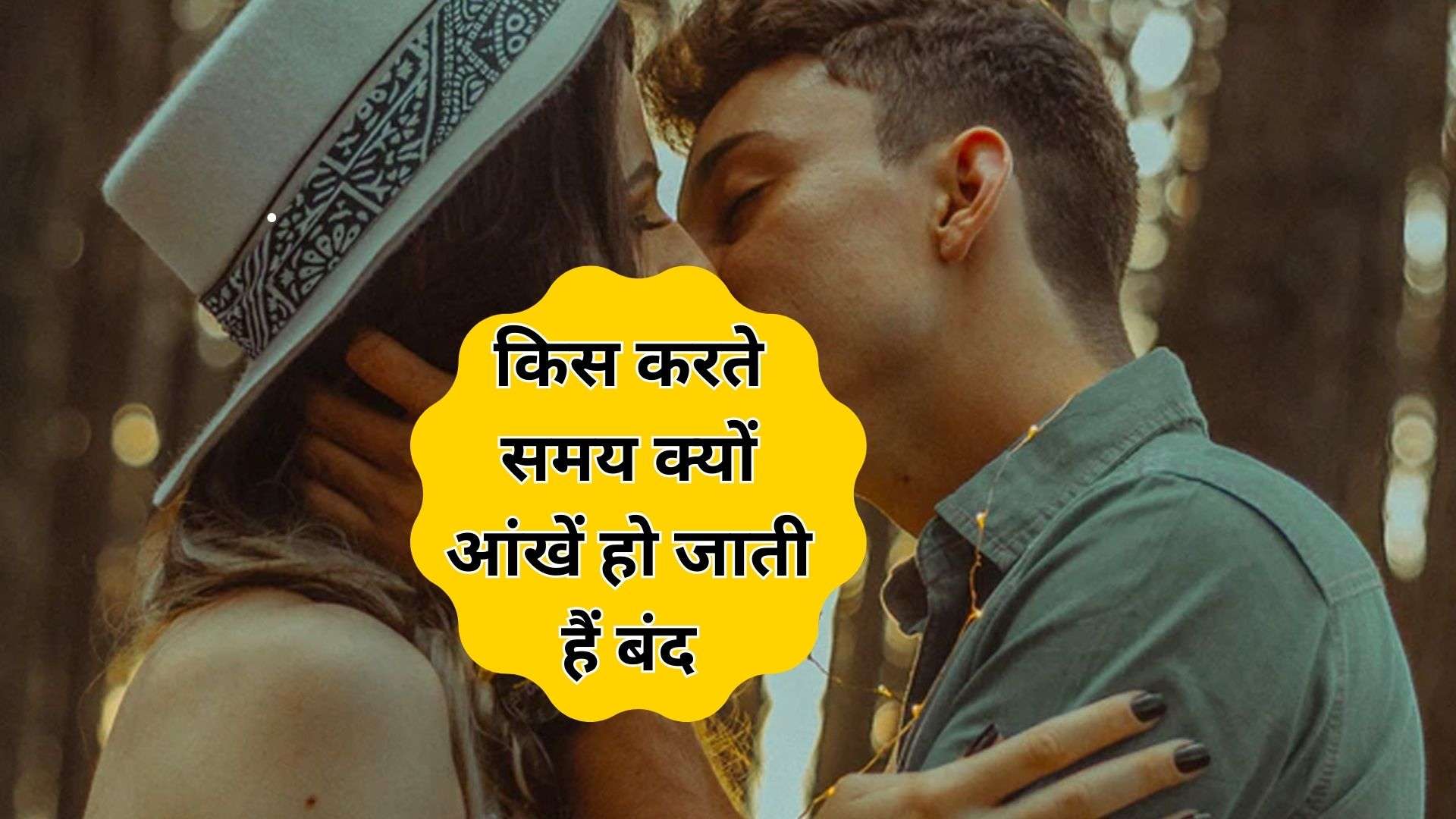 Kiss Facts: किस करते समय क्यों आंखें हो जाती हैं बंद? जानें क्या है ...