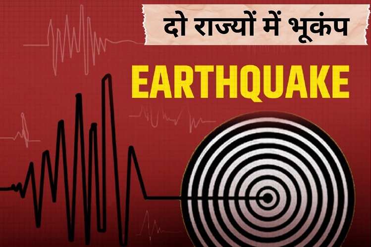 Earthquake: दो राज्यों में भूकंप, जानें कहां-कहां हिली धरती