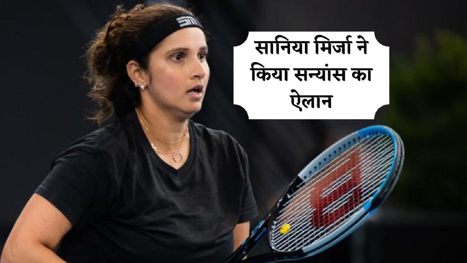 Sania Mirza भारत की इस टेनिस सुपरस्टार ने किया संन्यास का ऐलान, दुबई