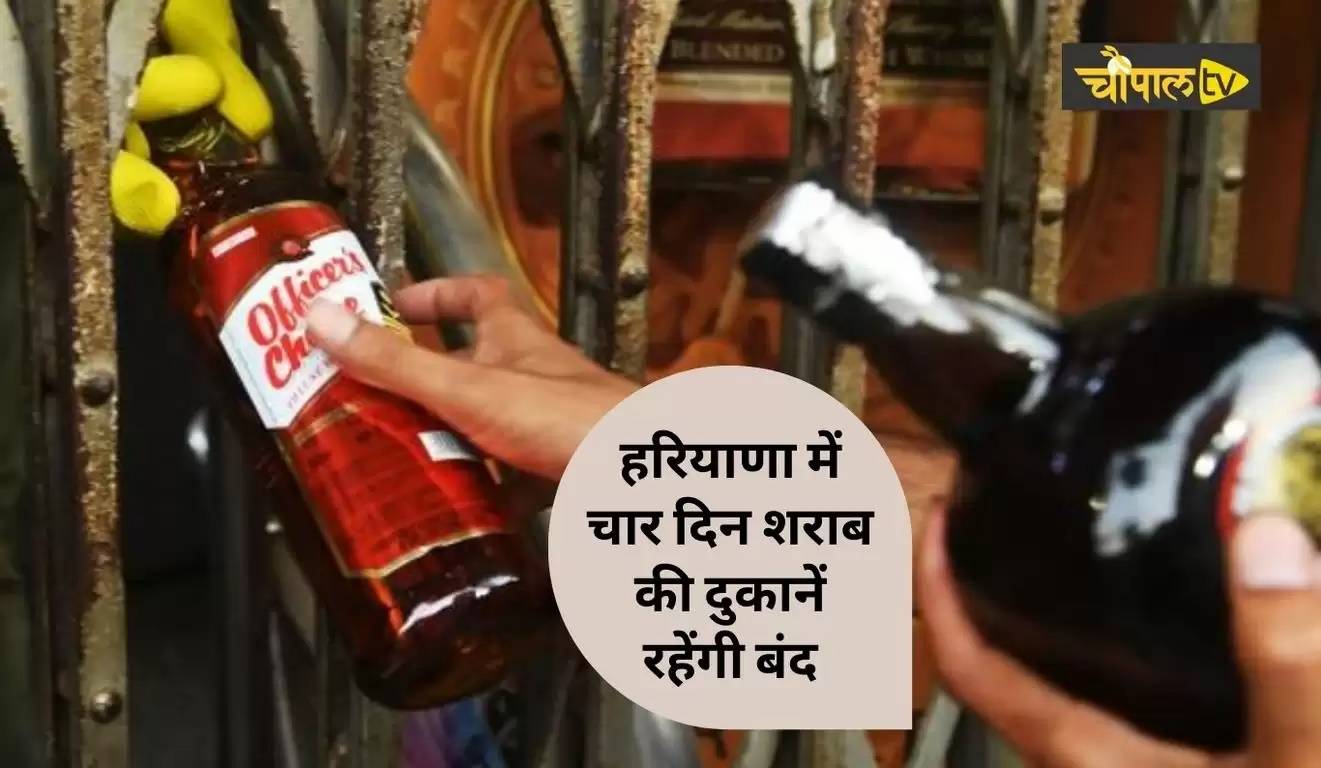 Liqour Shops Closed हरियाणा में चार दिन शराब की दुकानें रहेंगी बंद जानिए कब और क्यों 7978